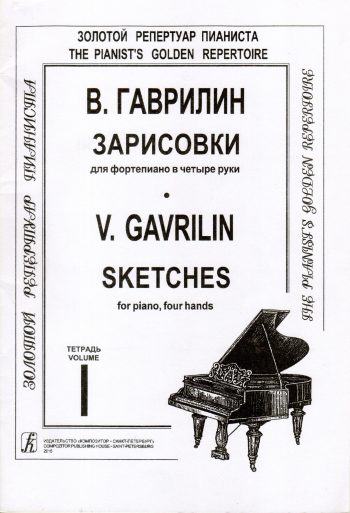 Гаврилин В. Зарисовки. Тетрадь 1. Для ф-но в 4 руки