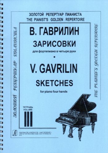 Гаврилин В. Зарисовки. Тетрадь 3. Для ф-но в 4 руки