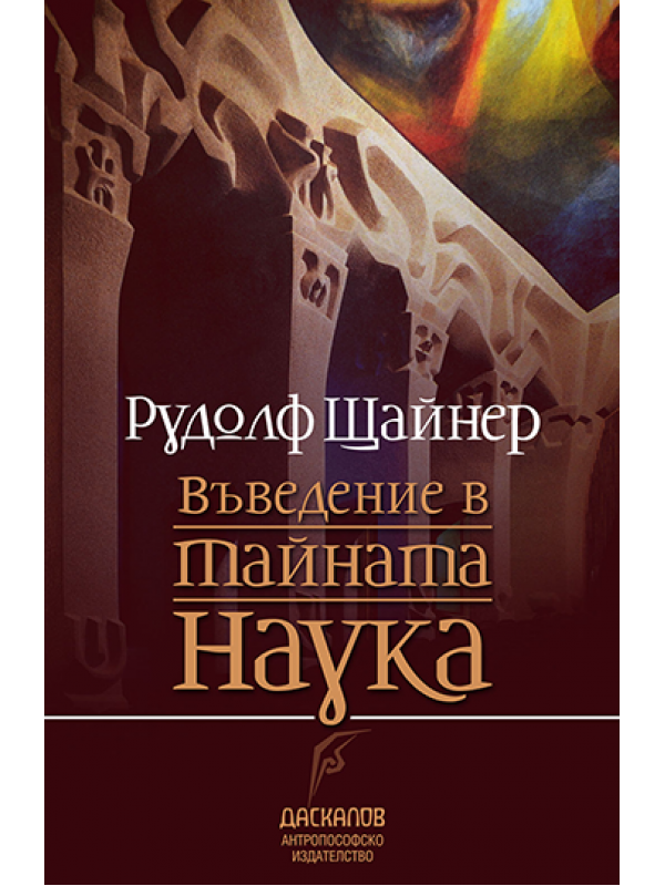 Рудолф Щайнер. Въведение в Тайната наука