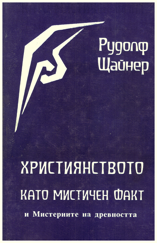 Рудолф Щайнер. Християнството като мистичен факт и Мистериите на древността