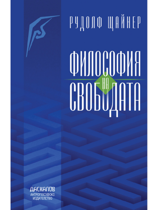 Рудолф Щайнер. Философия на свободата