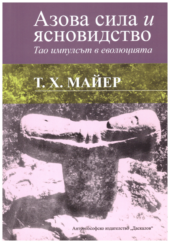 Томас Майер. Азовата сила и ясновидството