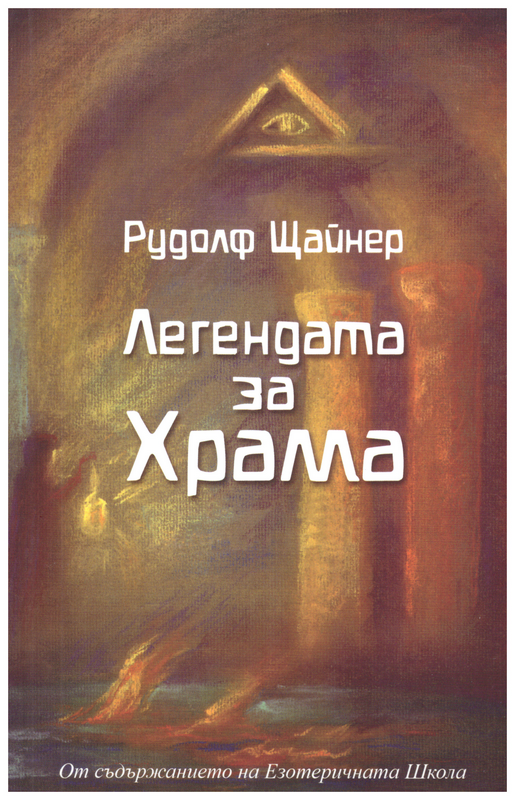 Рудолф Щайнер. Легендата за храма