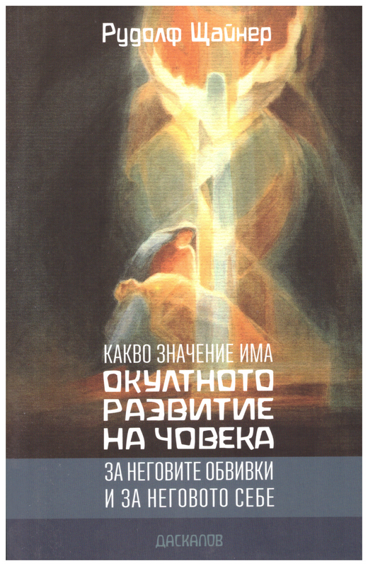 Рудолф Щайнер. Какво значение има окултното развитие на човека ?