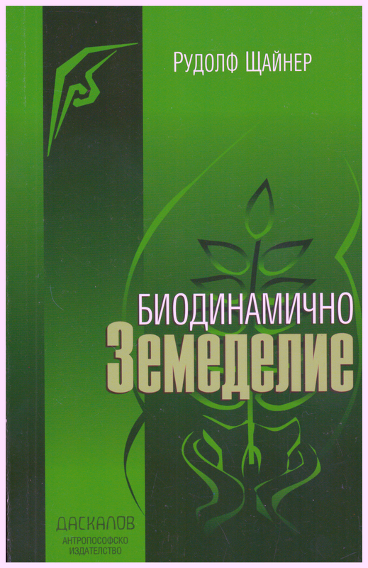 Рудолф Щайнер. Биодинамично земеделие