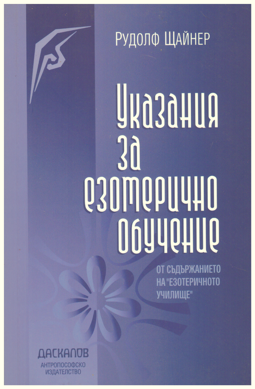 Рудолф Щайнер. Указания за езотерично обучение