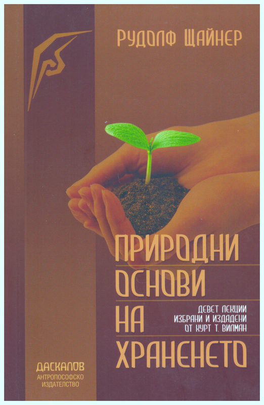 Рудолф Щайнер. Природни основи на храненето