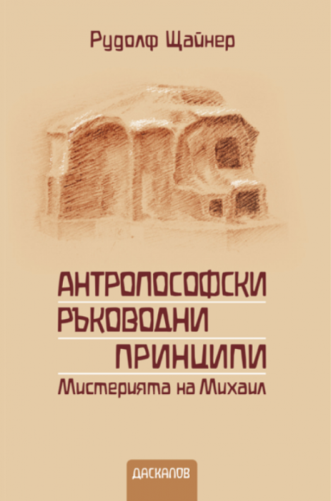 Рудолф Щайнер. Антропософски ръководни принципи