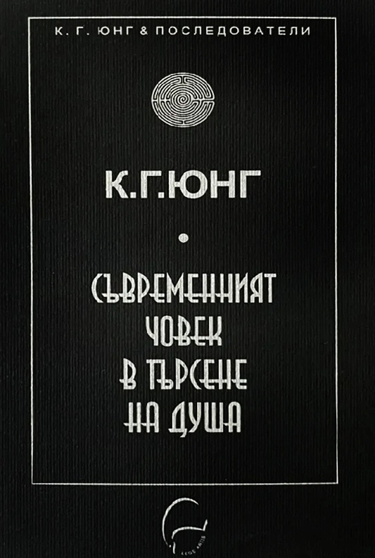 К. Г. Юнг. Съвременният човек в търсене на душа