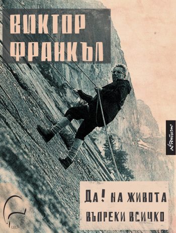 Виктор Франкъл. Да! на живота въпреки всичко