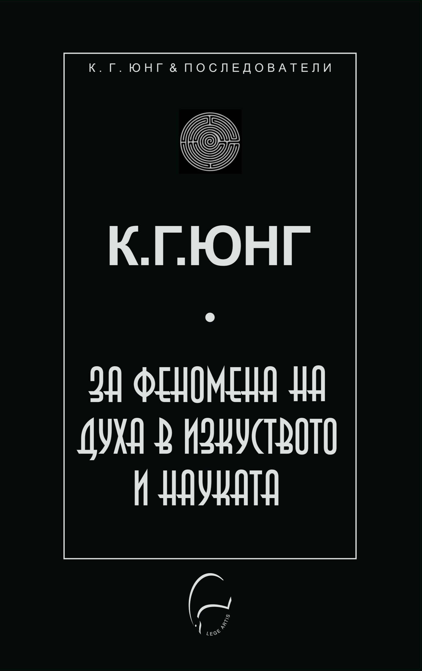 К. Г. Юнг. За феномена на духа в науката и изкуството