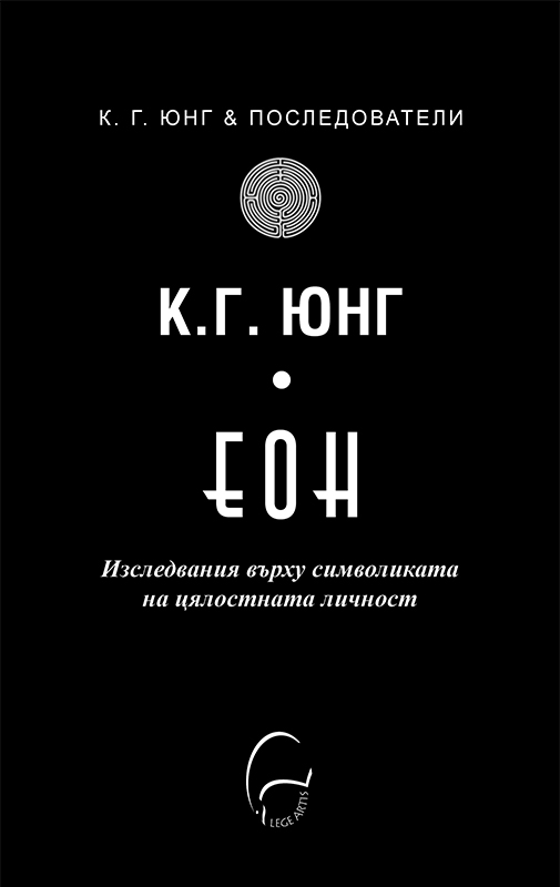 К. Г. Юнг. ЕОН. Изследвания върху символиката на цялостната личност